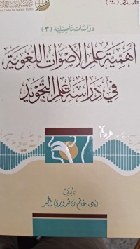 Image of اهمية علم الاصوات اللغوية في دراسة علم التجويد