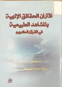 Image of اقتران الحقائق الالهية بالمشاهد الطبعية في القران الكريم