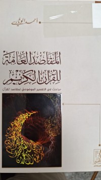 Image of المقاصد العامة للقران الكريم