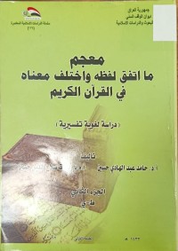 Image of معجم ما اتفق لفظه واختلف معناه في القران الكريم