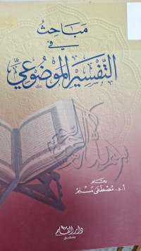Image of مباحث في التفسير الموضوعي