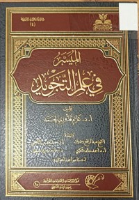 Image of الميسر في علم التجويد