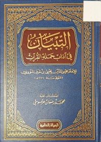 Image of التبيان في اداب حملة القران