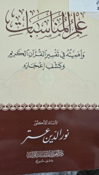 Image of علم المناسبات واهميته في تفسير القران الكريم وكشف اعجازه