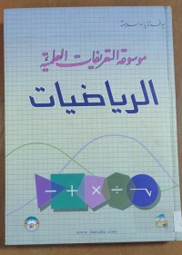 Image of موسوعة التعريفات العلمية الرياضيات