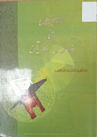 Image of القصص في ظلال القران