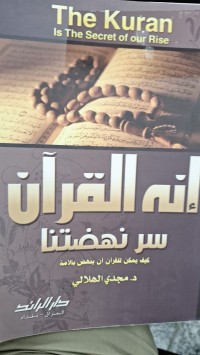 Image of انه القران سر نهضتنا كيف يمكن للقران ان ينهض بالامة