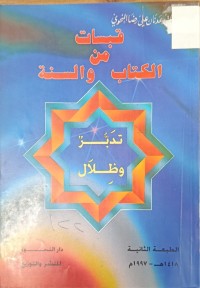 Image of قبسات من الكتاب والسنة