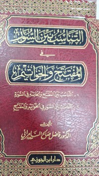 Image of التناسب بين السور في المفتتح والخواتم