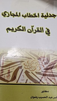 Image of جدلية الخطاب المجازي في القران الكريم