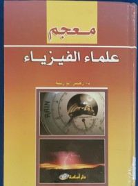 Image of معجم علماء الفيزياء