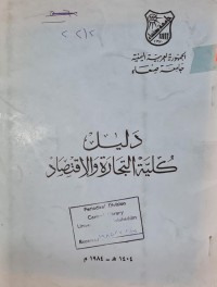 Image of دليل كلية التجارة وللاقتصادية /جامعة العربية اليمنية /جامعة صنعاء