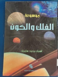 Image of موسوعة الفلك و الكون