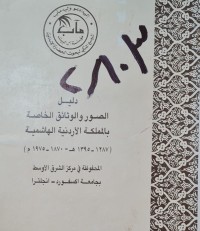 Image of دليل الصور والوثائق الخاصة بالمملكة الاردنية الهاشمية /جامعة اكسفورد انجلترا