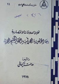Image of تحليل العلاقات الاقتصادية /بين الجمهورية العراقية واقطار الخليج العربي