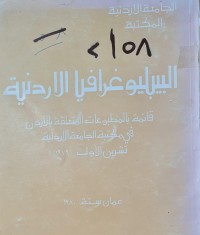 Image of البيبلوغرافيا الاردنية /الجامعة الاردنية /المكتبة