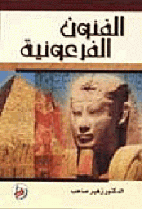 Image of الفنون الفرعونية