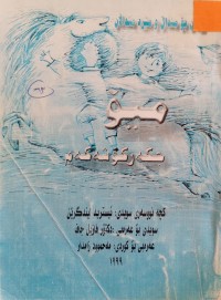 Image of میۆ جگەر گوشەکەم