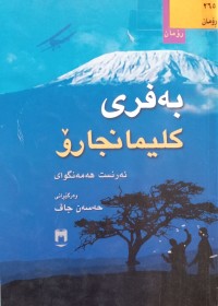Image of بەفری کلیمانجارۆ