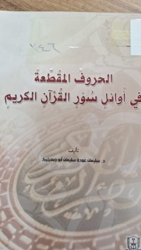 Image of الحروف المقطعة في اوئل سور القران الكريم