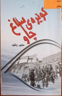 Image of کوێرەى چاوساغ