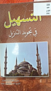 Image of التسهيل في تجويد التنزيل