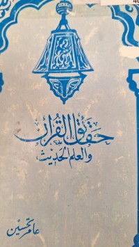 Image of حقائق القران والعلم الحديث