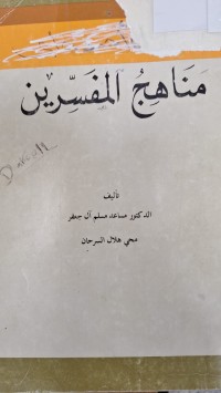 Image of مناهج المفسرين