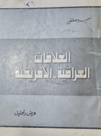 Image of العلاقات العراقية - الافريقية