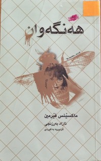 Image of هەنگەوان