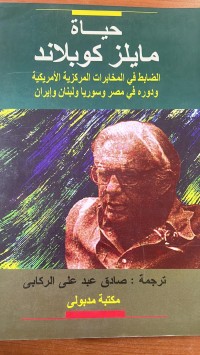Image of حياة مايلز كوبلاند