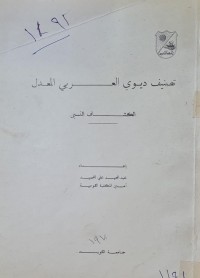 Image of تصنيف ديوي العربي المعدل /الكشاف النسبي /عبد المجيد علي المحميد امين المكتبة القومية