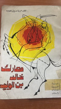 Image of معارك خالد بن الوليد