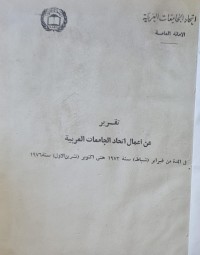 Image of تقرير عن اعمال اتحاد الجامعات العربية /الامانة العامة