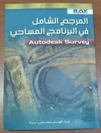 Image of المرجع الشامل فى البرنامج المساحى