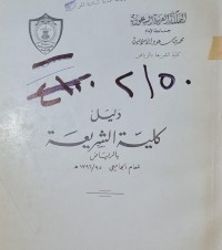 Image of المملكة العربية السعودية /جامعة الامام محمد سعود الاسلامية /كلية الشريعة  بالرياض