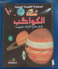 Image of الكواكب لإطلاع الأولاد عليها