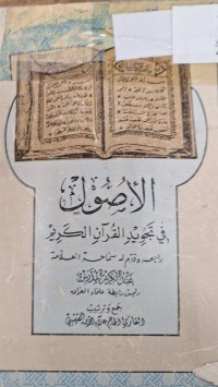 Image of الاصول في تجويد القران الكريم