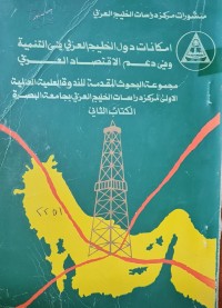 Image of امكانات دول الخليج العربي في التنمية وفي دعم الاقتصاد العربي /منشوراتمركز دراسات الخليج العربي