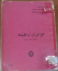 Image of معجم الفيزياء أوالطبيعة (إنجليزى -فرنسى - عربى)