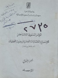 Image of المؤتمر السنوي الثالث عشر للاحصاء والحسابات العلمية وبحوث العمليات