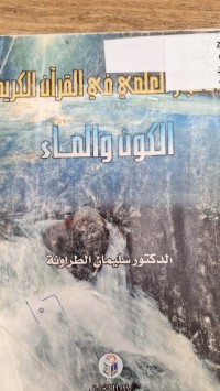 Image of الاعجاز العلمي في القران الكريم الكون والماء