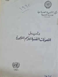 Image of دليل المعونات الفنية للامم المتحدة /مركز التنمية الصناعية للدول العربية