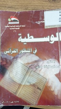 Image of الوسطية في المنظور القراني