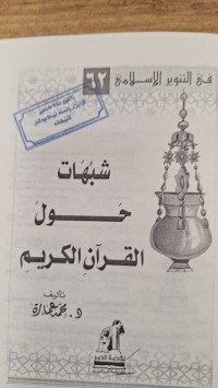 Image of شبهات حول القران الكريم