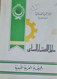 Image of دليل الاستثمار الصناعي /الجمهورية العربية الليبية