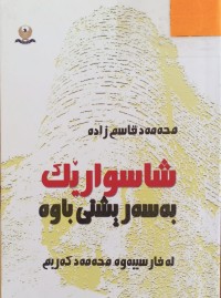 Image of شاسوارێک یە سەر پشتی باوە