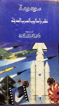Image of موسوعة نظم واساليب الحرب  الحديثة
