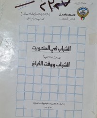 Image of الشباب في الكويت /وقت الفراغ