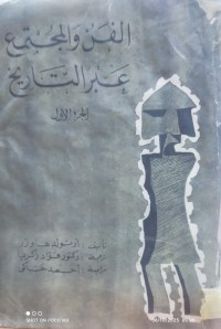 Image of الفن و المجتمع عبر التاريخ ج1